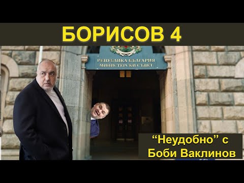 Видео: Борисов 4 -  „Неудобно“ с Боби Ваклинов с гост политолога доц. Иво Инджов