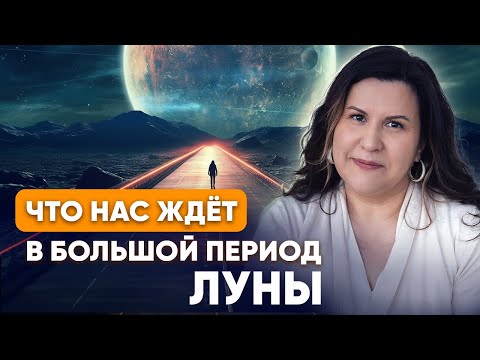 Видео: Период Луны (Маха-Даша) в Джйотиш. Что нас ждет в Большой период Луны