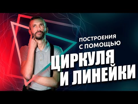 Видео: 2. Построения с помощью циркуля и линейки.