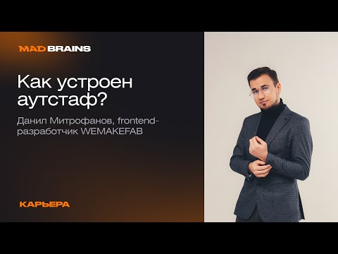 Видео: Что такое аутстаффинг изнутри: плюсы, минусы, инсайты и неприятные случаи | Mad Brains Техно