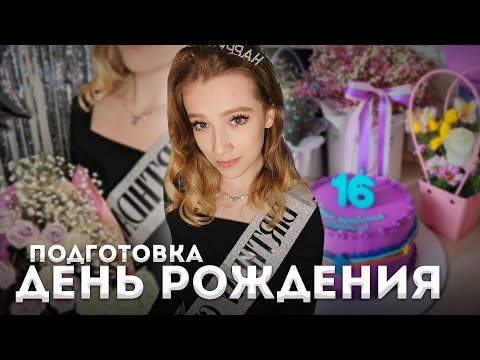 Видео: VLOG: Подготовка ко дню рождения|16 лет