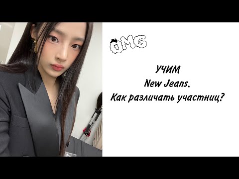 Видео: Учим k-pop группу New Jeans/Как различать участниц