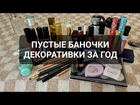 Видео: ПУСТЫЕ БАНОЧКИ ДЕКОРАТИВНОЙ КОСМЕТИКИ И ПАРФЮМЕРИИ ЗА ГОД