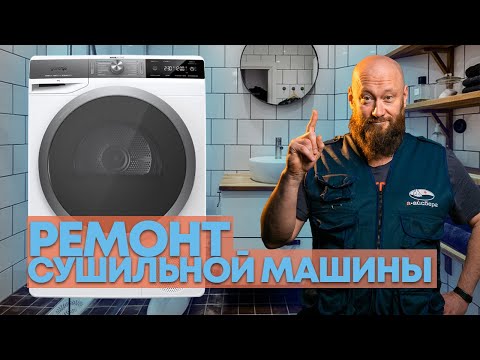 Видео: Ремонт сушильных машин. Просто ли это?
