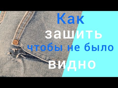 Видео: Как зашить дырки на карманах джинс. Практические советы портнихи.