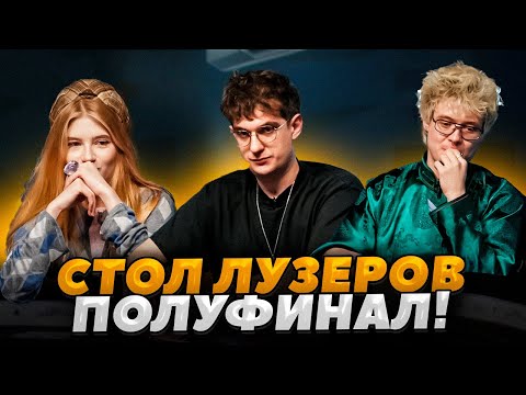 Видео: ЭВЕЛОН ИГРАЕТ ПОКЕР ПОЛУФИНАЛ ЛУЗЕРОВ ft. ГАЕЧКА, ДЕНЖЕРЛЕХА
