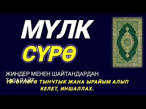 Видео: СҮРӨ АЛ МҮЛК| АР КАНДАЙ ЖАМАНДЫКТАН ЖАНА КӨЗ ТИЙҮҮДӨН КОРГОП, ООМАТ, БЕРЕКЕ ЖАНА ЫРЫСКЫ АЛЫП КЕЛЕТ.