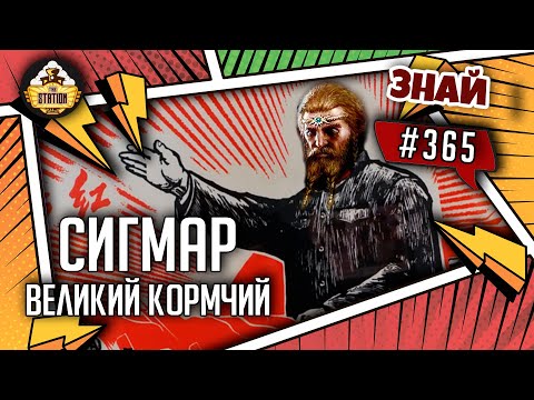 Видео: Сигмар - Великий Кормчий | Знай #365 | Age of Sigmar