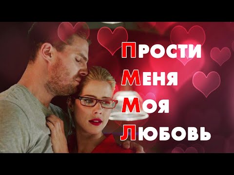 Видео: Прости меня моя любовь Оливер и Фелисити