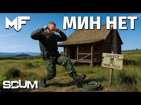 Видео: МИН НЕТ. РЕЙД в SCUM. Одна нога здесь, другая там