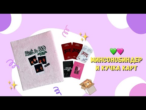 Видео: Шикарный биндер для Minsung 💚🩷и кучка карт