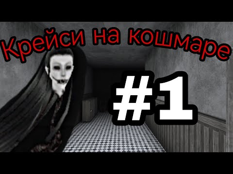 Видео: КРЕЙСИ НА КОШМАРЕ В ОСОБНЯКЕ - Eyes the horror game