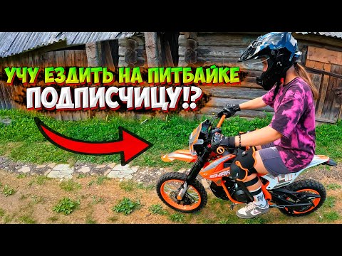 Видео: УЧУ ЕЗДИТЬ НА ПИТБАЙКЕ ПОДПИСЧИЦУ!? SHARMAX POWERMAX 140 MINI