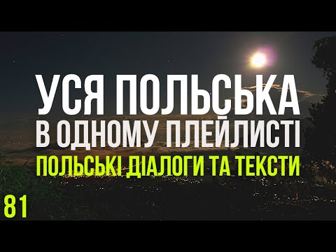 Видео: Уся Польська мова в одному плейлисті. Польські тексти та діалоги. Польська з нуля. Частина 81