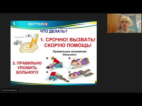 Видео: Вебинар |  Инсульту НЕТ |  Курочкина ЕР