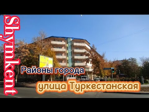 Видео: 🌷Шымкент 🌷 ул. Туркестанская🌷Районы города🌷 #рекомендации #жизнь #город#шымкент #осень