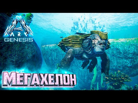Видео: МЕГАХЕЛОН И Вулканический Биом - ARK GENESIS Part 1 Выживание #10