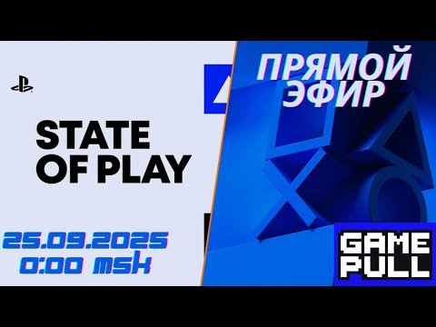 Видео: Стрим State of Play 2025 25.09.2025