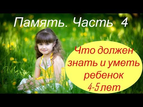 Видео: Что должен знать и уметь ребенок 4-5 лет. Память. Часть 4