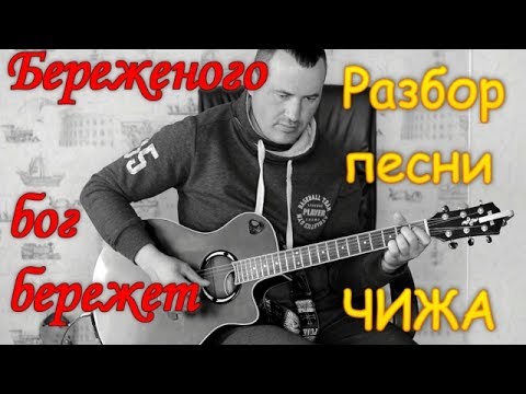 Видео: БЕРЕЖЕНОГО БОГ БЕРЕЖЕТ ЧИЖ РАЗБОР КАВЕРА