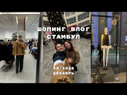 Видео: ШОПИНГ ВЛОГ СТАМБУЛ: AKASYA MALL, h&m, zara, mango, примерка верхней одежды