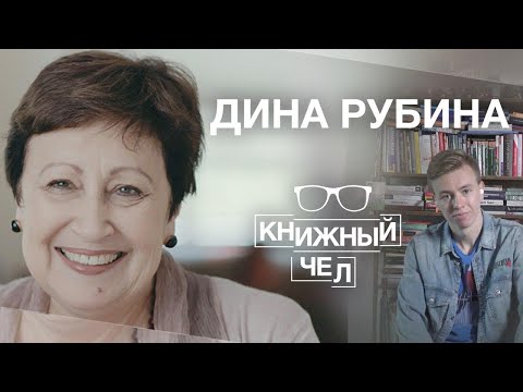 Видео: Дина Рубина о грамотности, судьбе литературы и русской классике. Книжный чел #52