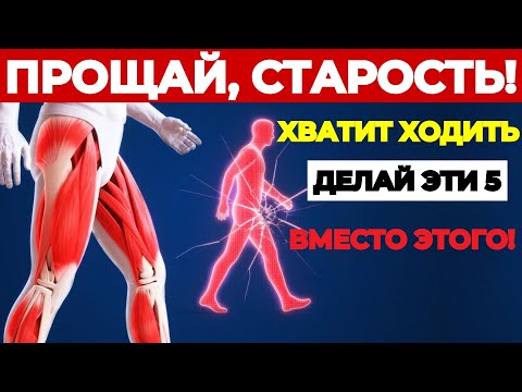 Видео: Вам за 60? Эти 5 упражнений лучше, чем ходьба — одобрены хирургом!
