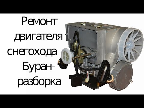 Видео: Ремонт Бурана № 2 (двигатель) ищем неисправность...