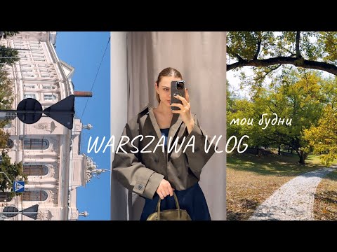 Видео: Будни в Варшаве: сталый побыт, Zara и немного работы 
