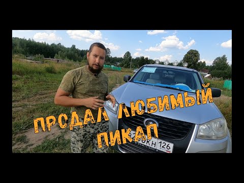 Видео: ПРОДАЮ ПИКАП Great Wall Wingle 5