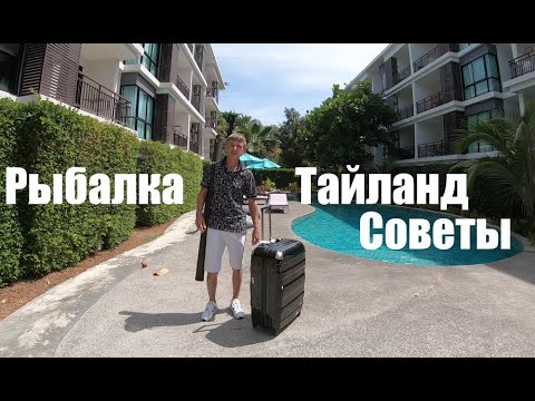 Видео: Рыбалка в Тайланде - Советы что можно, а что нельзя и как провезти спиннинги бесплатно.