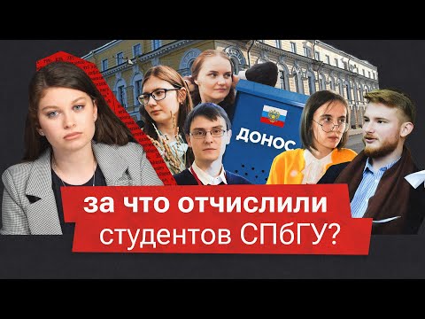 Видео: Политические отчисления в СПбГУ — студенты доносят друг на друга