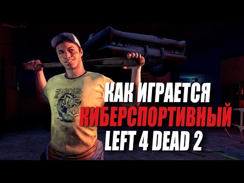 Видео: Киберспорт по Left 4 Dead 2 существует - и он ШИКАРЕН
