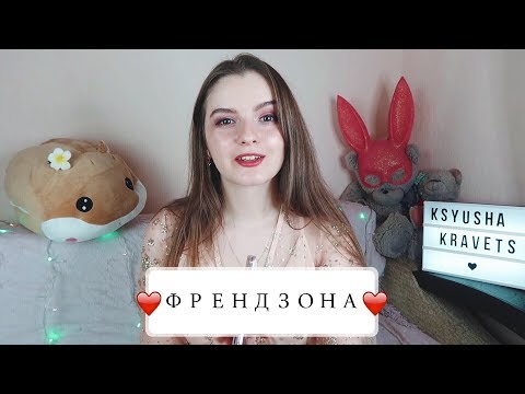 Видео: КАК ВЫЙТИ ИЗ ФРЕНДЗОНЫ? и НАДО ЛИ?