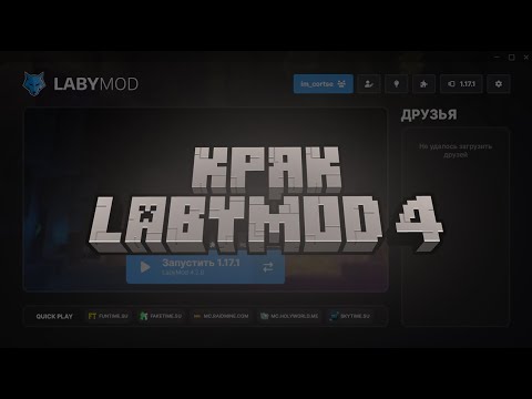 Видео: КРЯК LABYMOD 4 С ЛАУНЧЕРА | 01.08.2024 - АКТУАЛЬНО