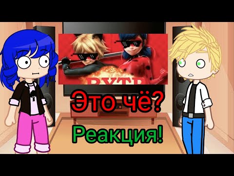Видео: Gacha Club реакция на ~ RYTP (YTP) Пуп | Леди Баг и Супер Кот ~