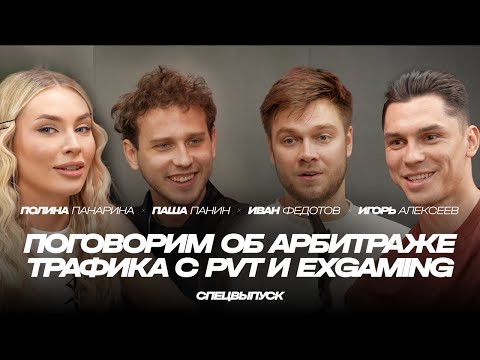Видео: 🎙 Поговорим об арбитраже трафика с PVT и ExGaming — спецвыпуск | Игорь Алексеев и Паша Панин