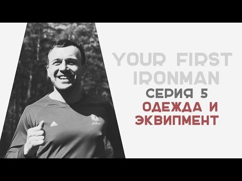 Видео: Одежда и Эквипмент для триатлона,  ironman,  велопробег,  спорт как правильно бегать