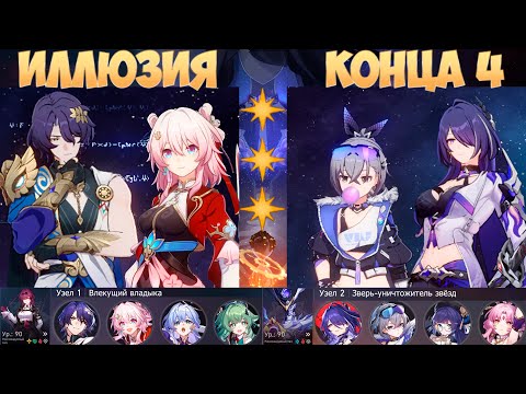 Видео: Иллюзия конца 4 | 3 Звезды | Рацио Март & Ахерон | Honkai: Star Rail 2.4