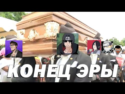 Видео: НАРУТОБЛОГИНГ МЕРТВ! Обзор Наруто/Боруто ютуберов 2024