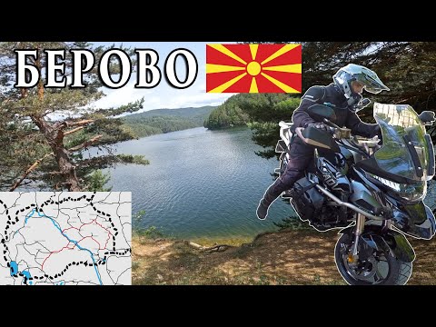 Видео: БЕРОВСКО ЕЗЕРО и ИСТОЧНА МАКЕДОНИЈА | Битола - Берово
