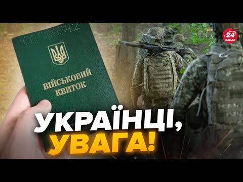 Видео: ⚡МОБІЛІЗАЦІЯ: термінові зміни! Ухвалили важливе рішення про ПРИЗОВ на фронт