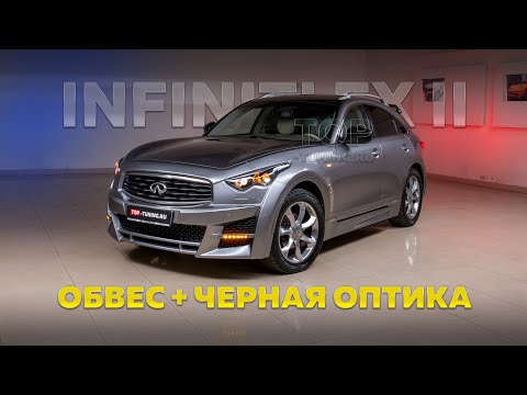 Видео: Тюнинг Infiniti FX2 - Обвес Lorinser + черная оптика