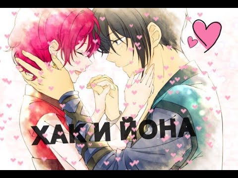 Видео: |♥ХАК И ЙОНА♥ |РАССВЕТ ЙОНЫ| {ЗАКАЗ} КТ