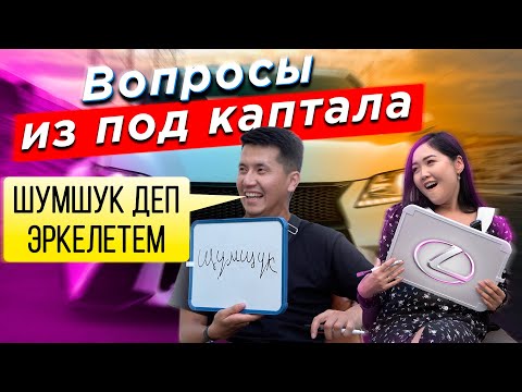 Видео: "Вопросы из под каптала" Бектур&Айзат : "ДЖИП" алам.