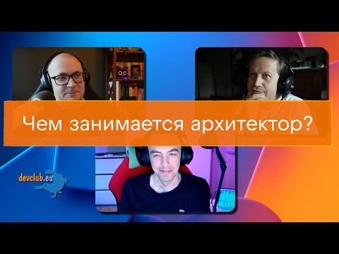 Видео: DevClub Podcast #27: Чем занимается архитектор?