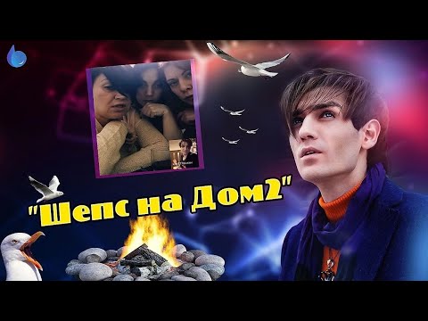 Видео: 2.7 Поверь в чудеса - «Шепс на Дом 2». Александр Шепс