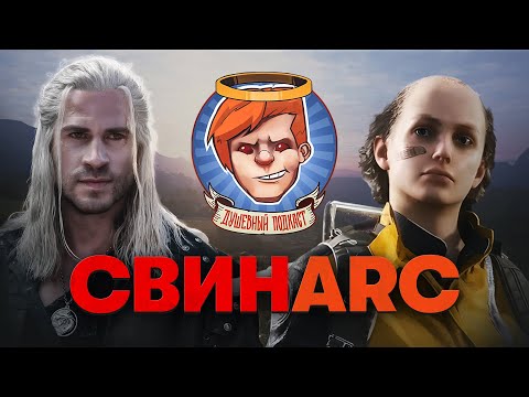 Видео: ARC Raiders, Battlefield REDSEC, «Ведьмак: Сезон 4», The Outer Worlds 2 / Душевный подкаст 153