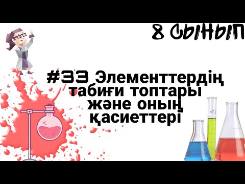 Видео: 8 сынып ХИМИЯ §33 Элементтердің табиғи топтары және оның қасиеттері