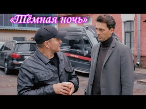 Видео: «Тёмная ночь» | OST «Первый отдел» (Юрий Брагин и Миша Шибанов)